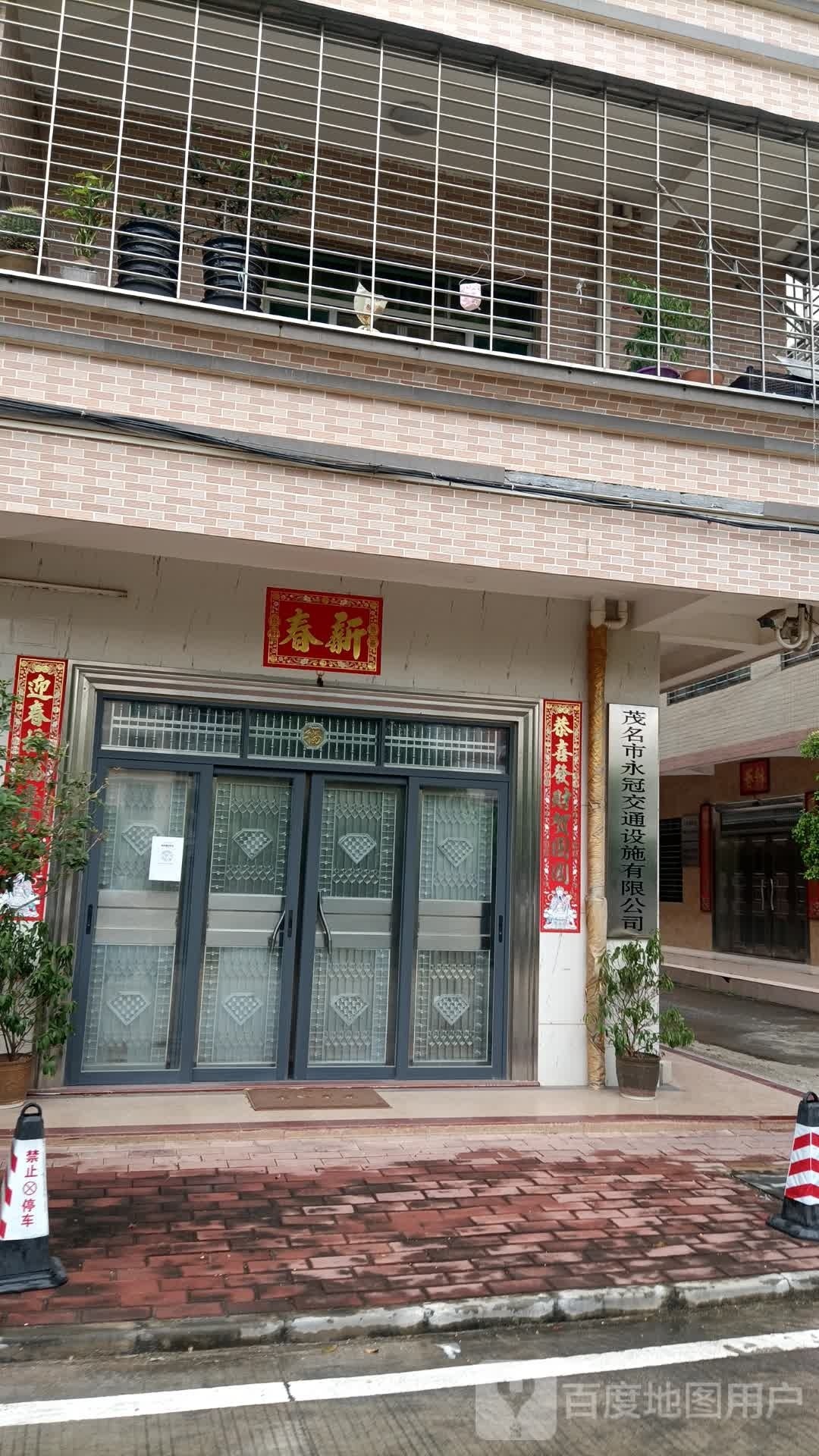 茂名市永冠交通设施有限公司