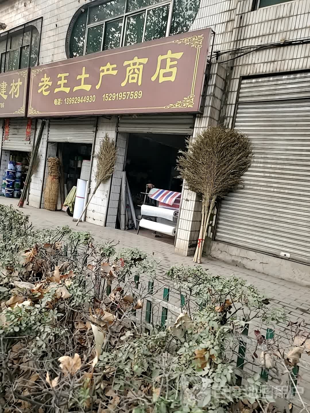 老王土产商店