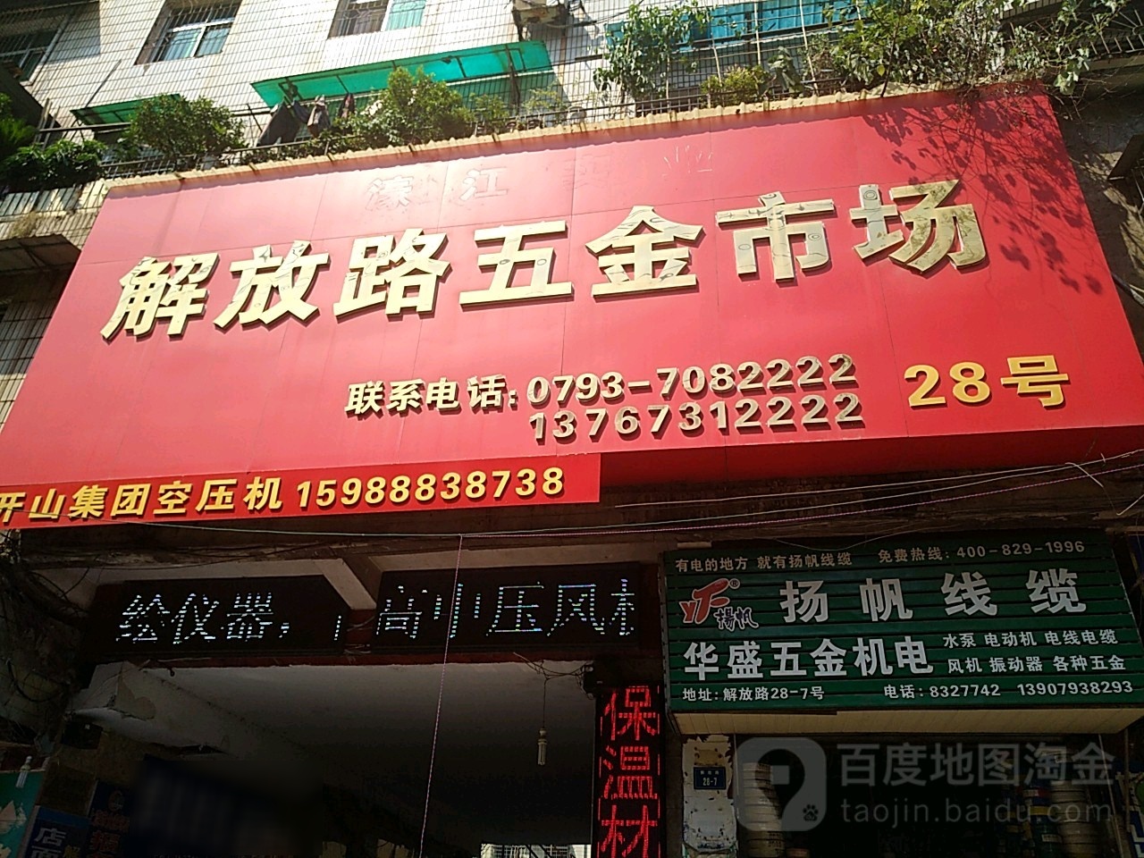 濠江实业解放路五金市场