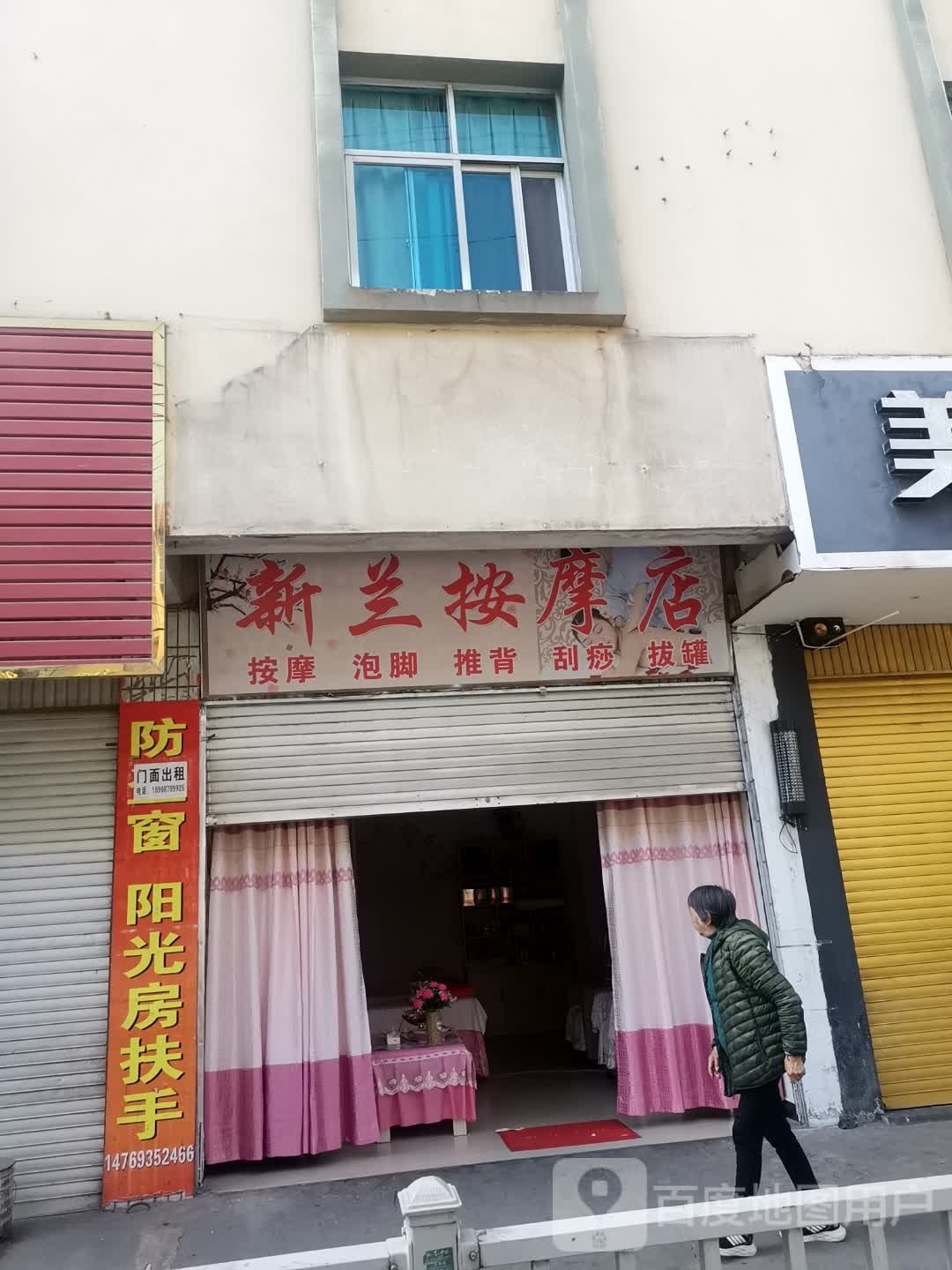 新兰按摩店店