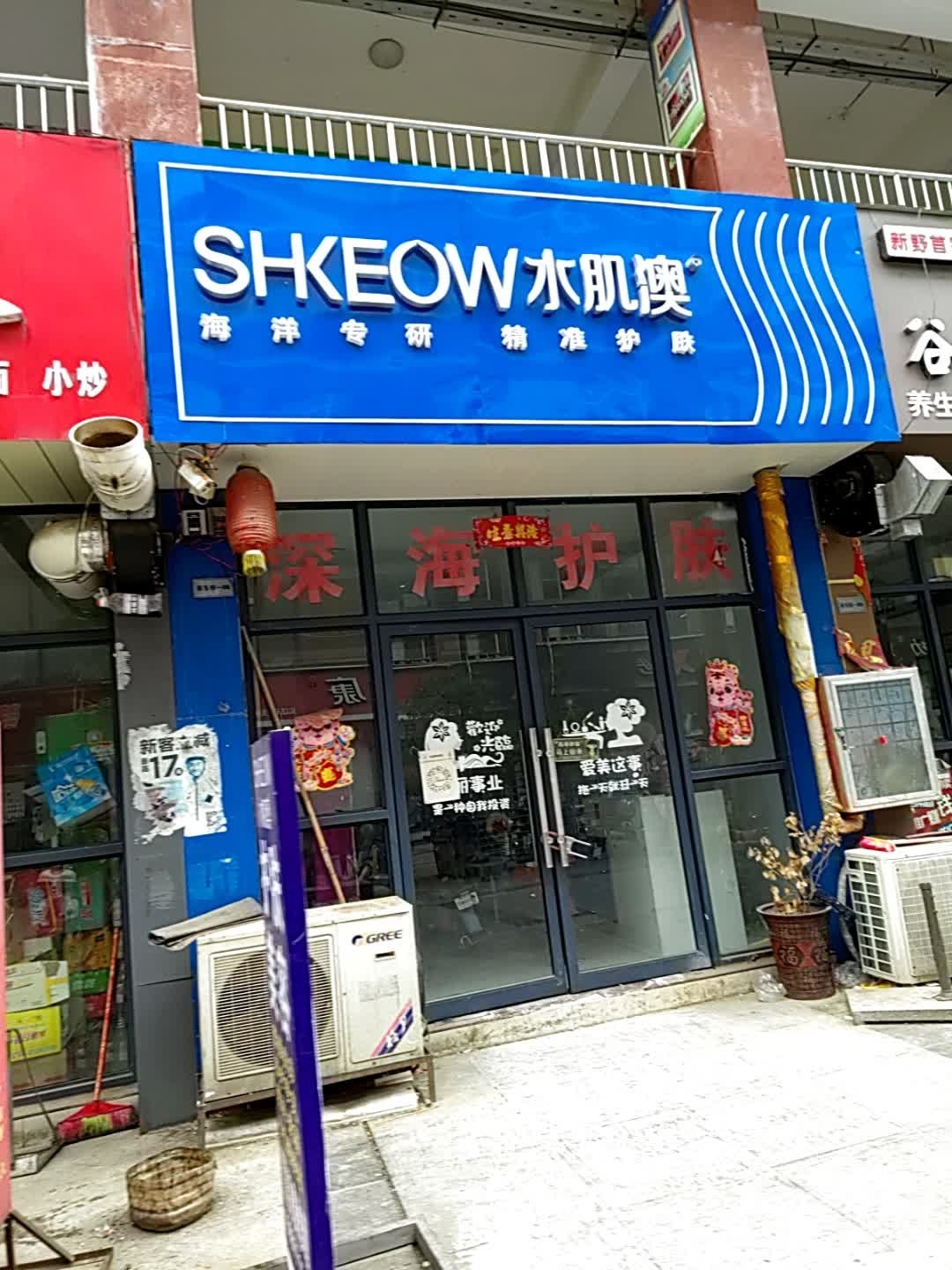 新野县水肌澳新野专卖店