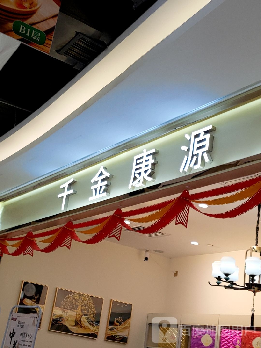 千金康源(广百新一城店)