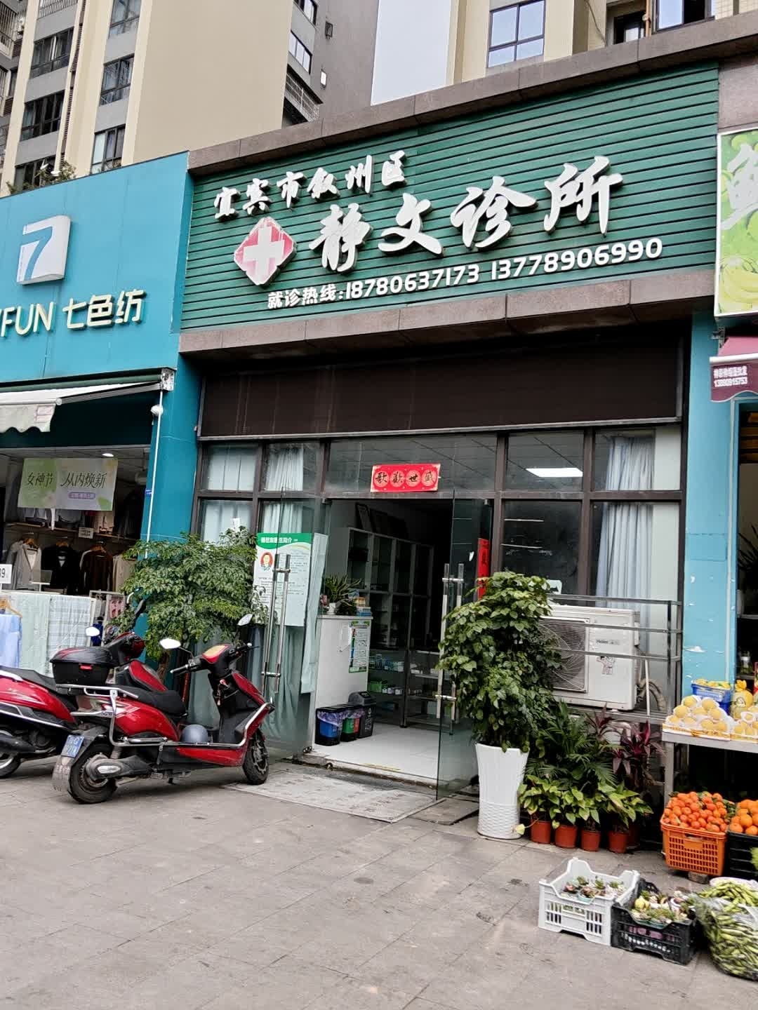 宜宾市叙州区静文诊所