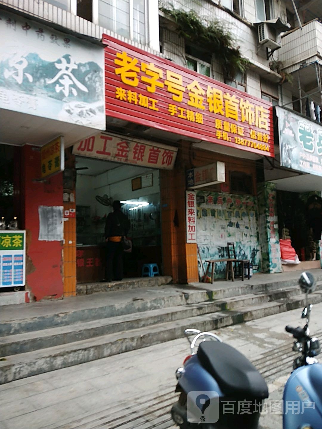 老字号金银首饰店(民兴路店)