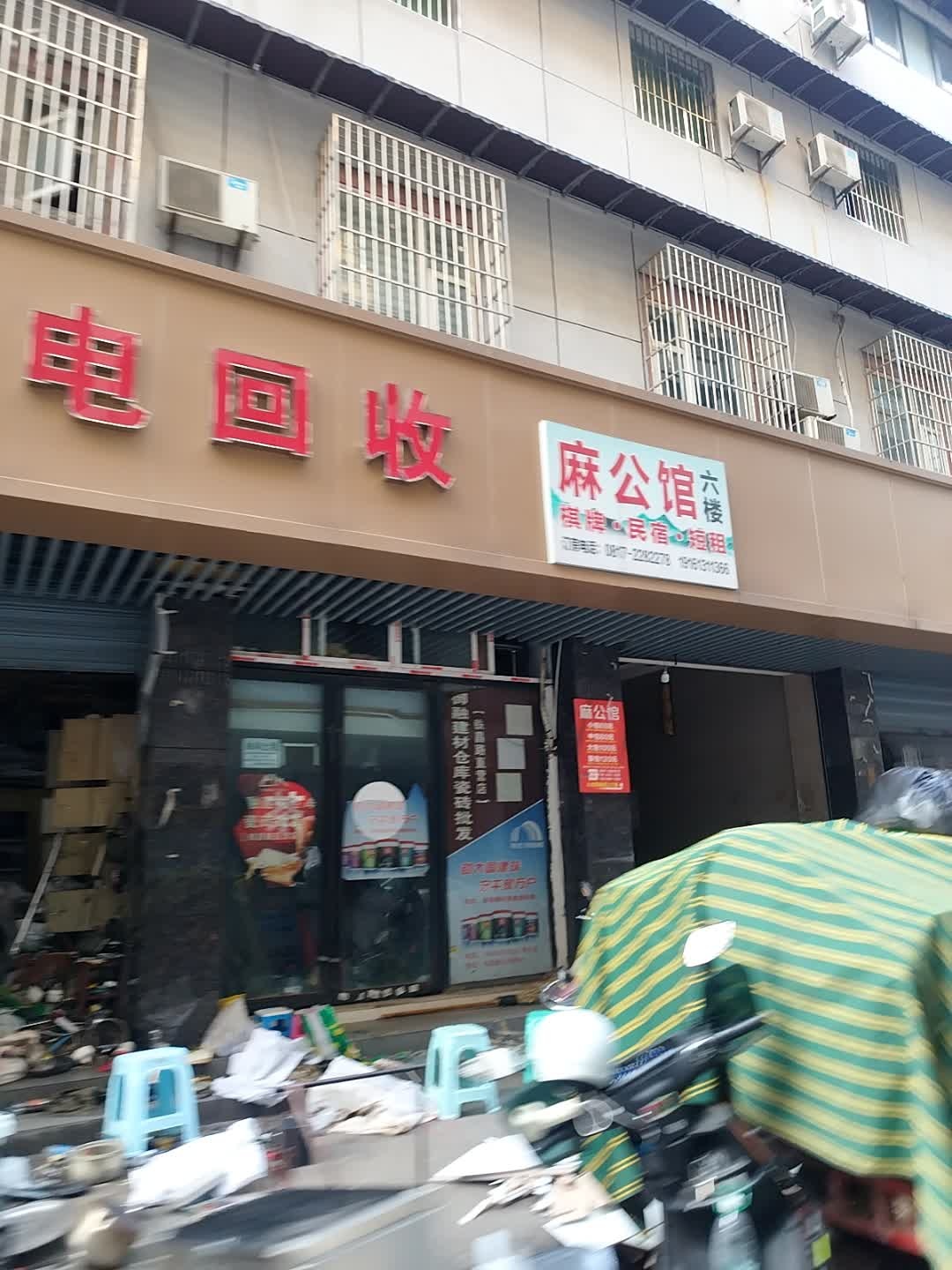 麻公馆棋牌馆