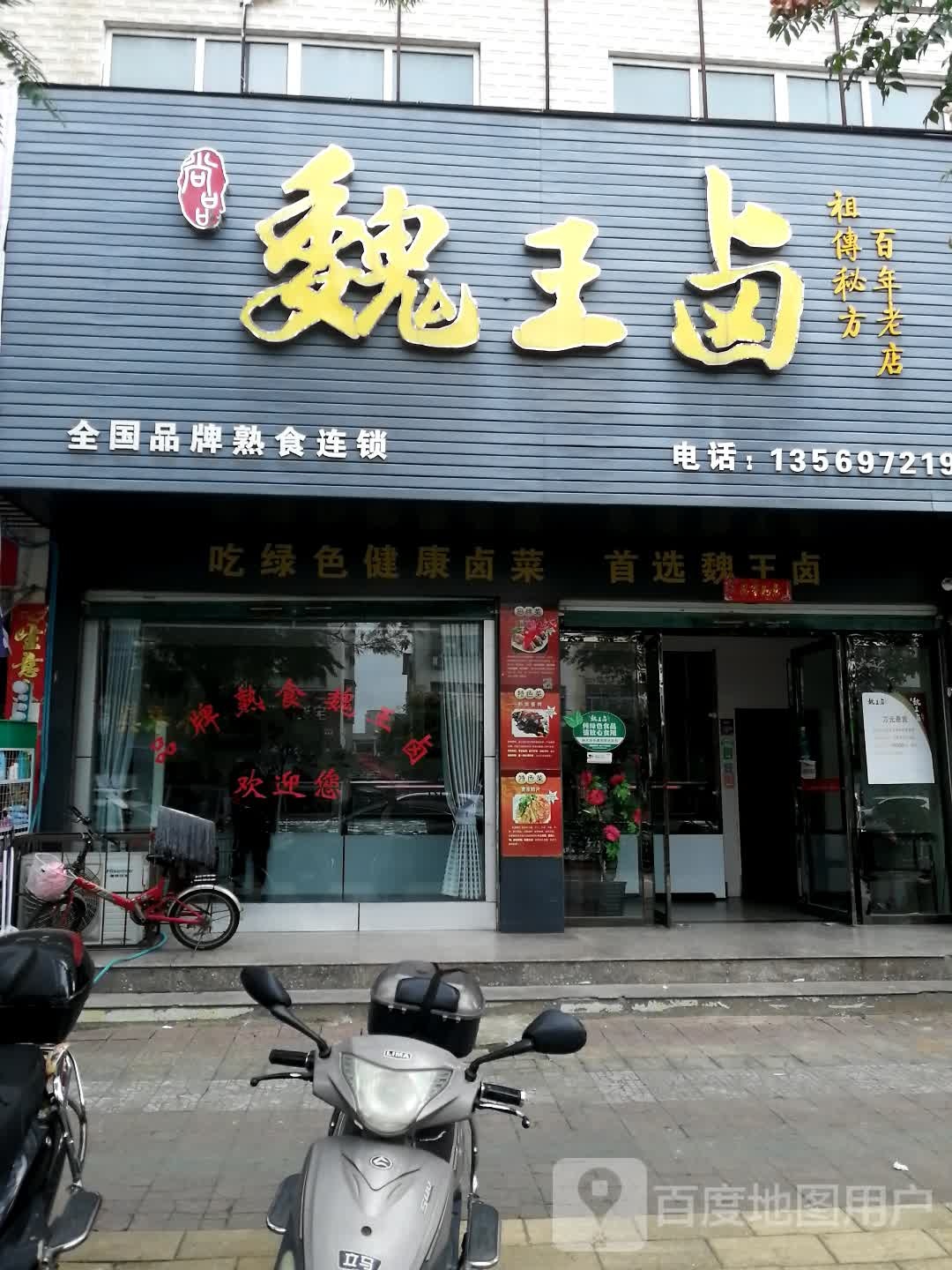 魏王卤(商城店)