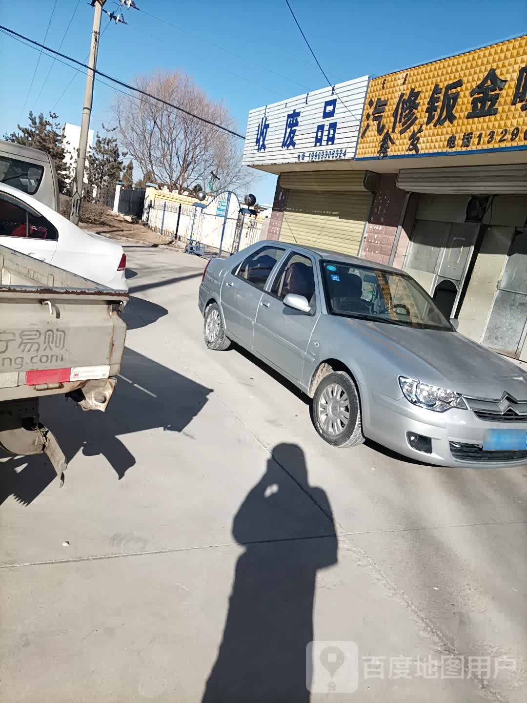 收废品