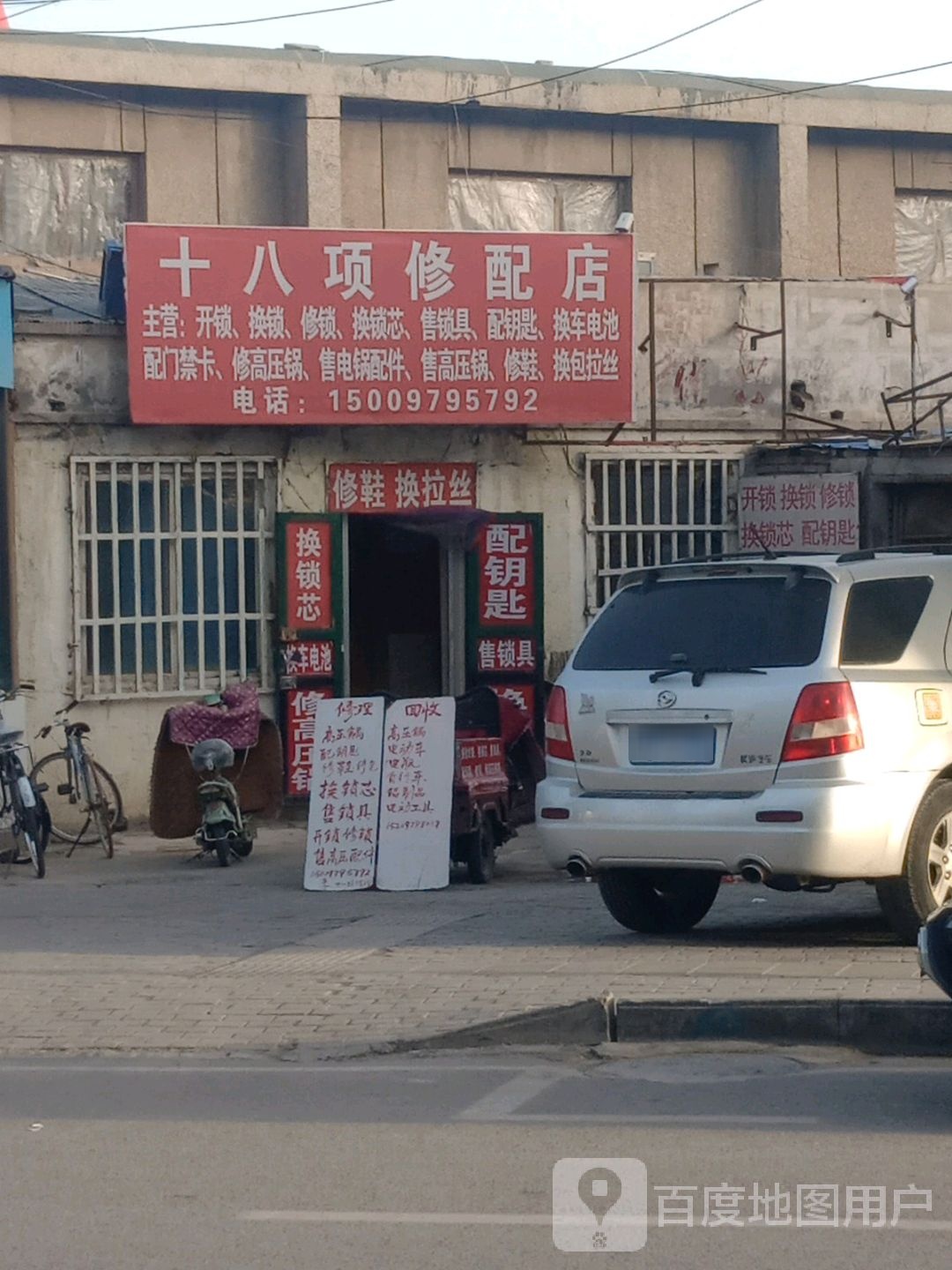 十八项修配店