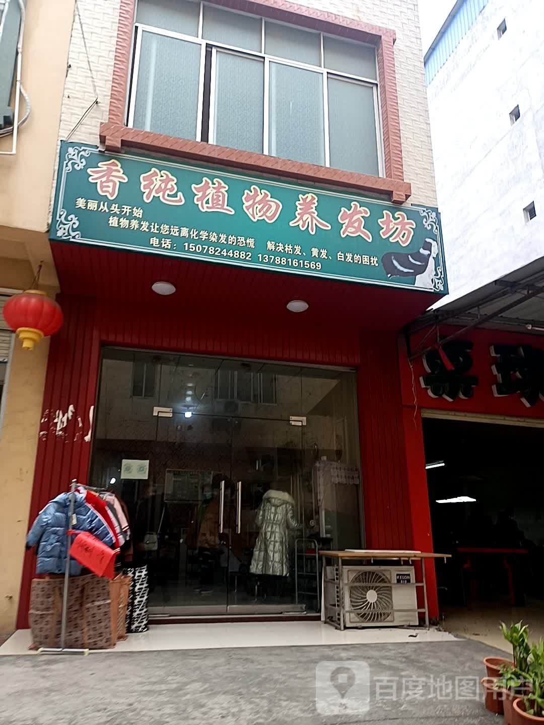 香纯职务养发坊