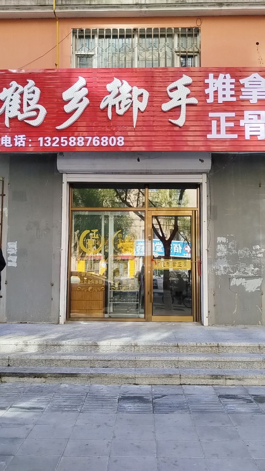 鹤乡御手推拿正骨