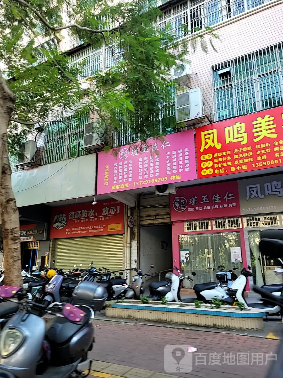 瑾玉佳仁美容养生