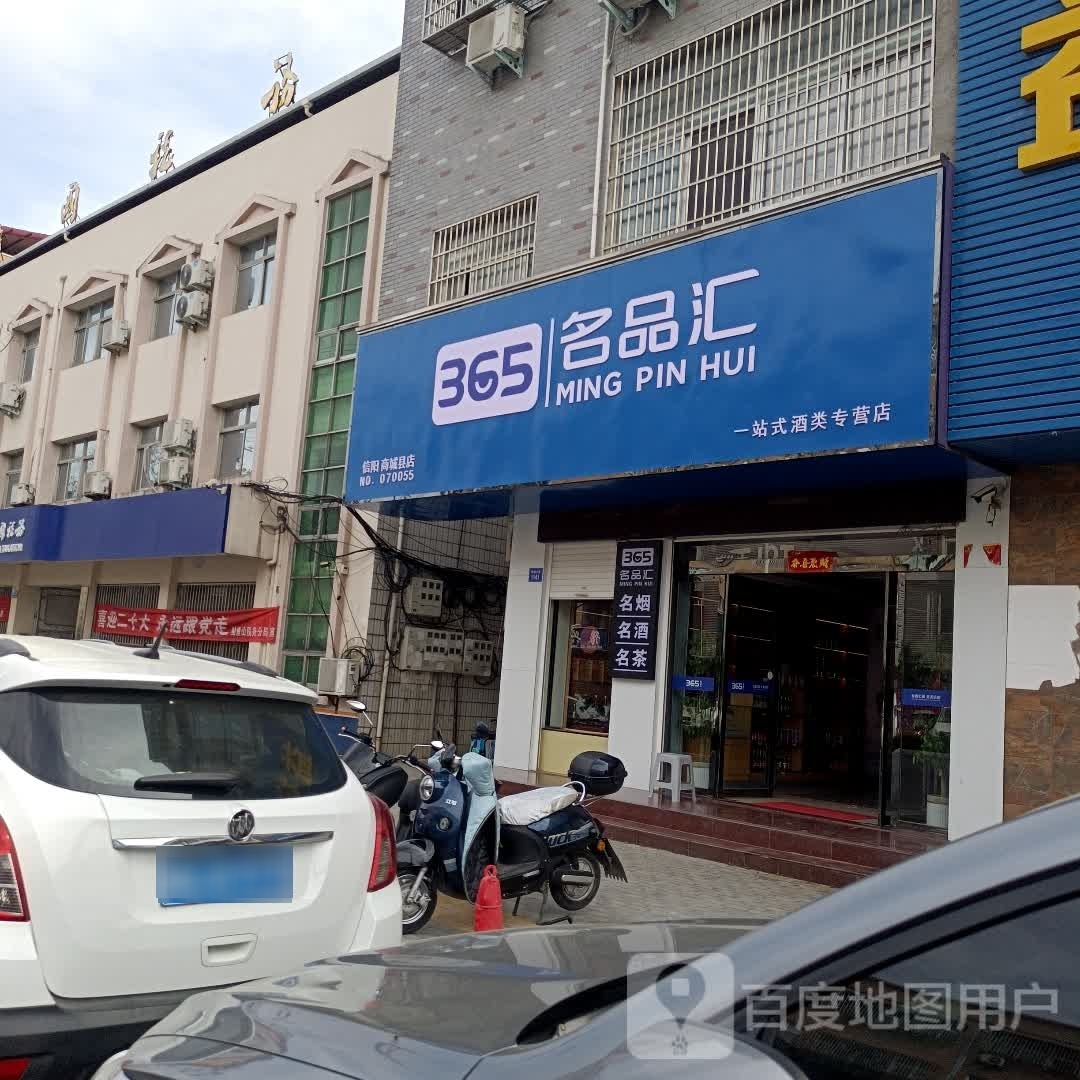 365名品汇(信阳商城县店)