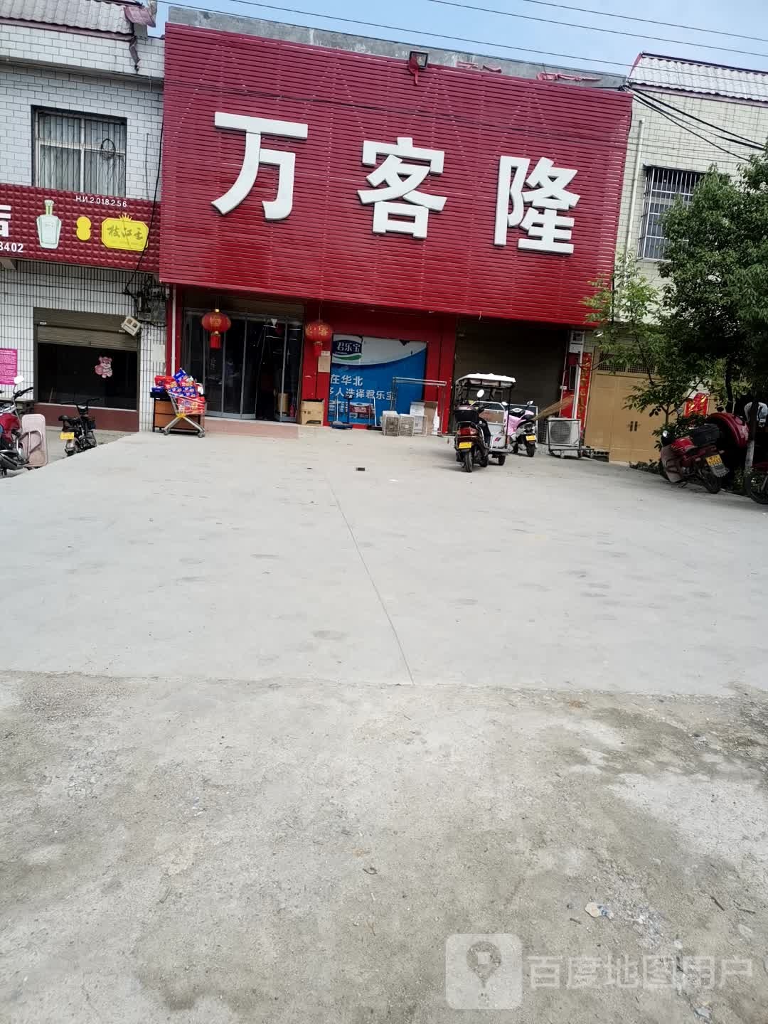 卧龙区潦河镇万客隆(S103店)