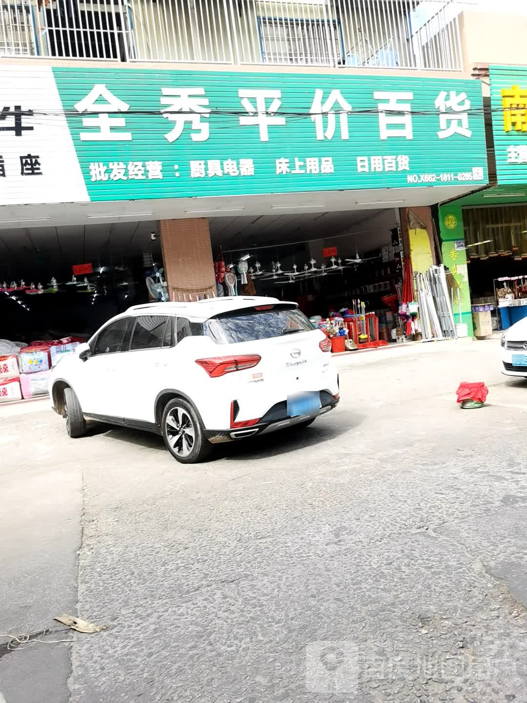 全秀平价百货