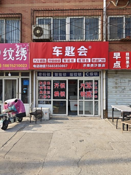 车匙会汽车钥匙