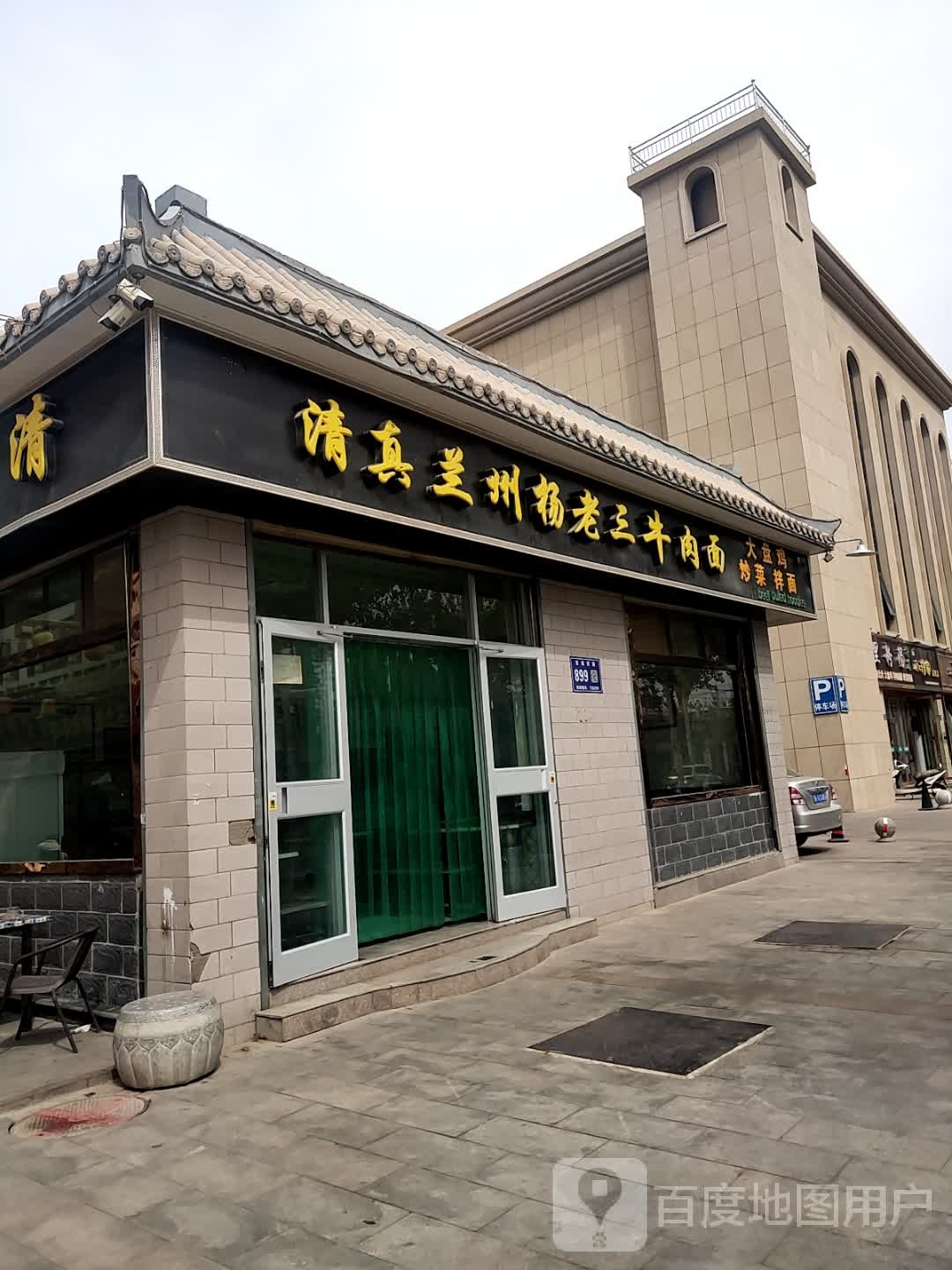 清真兰州杨老三牛肉面