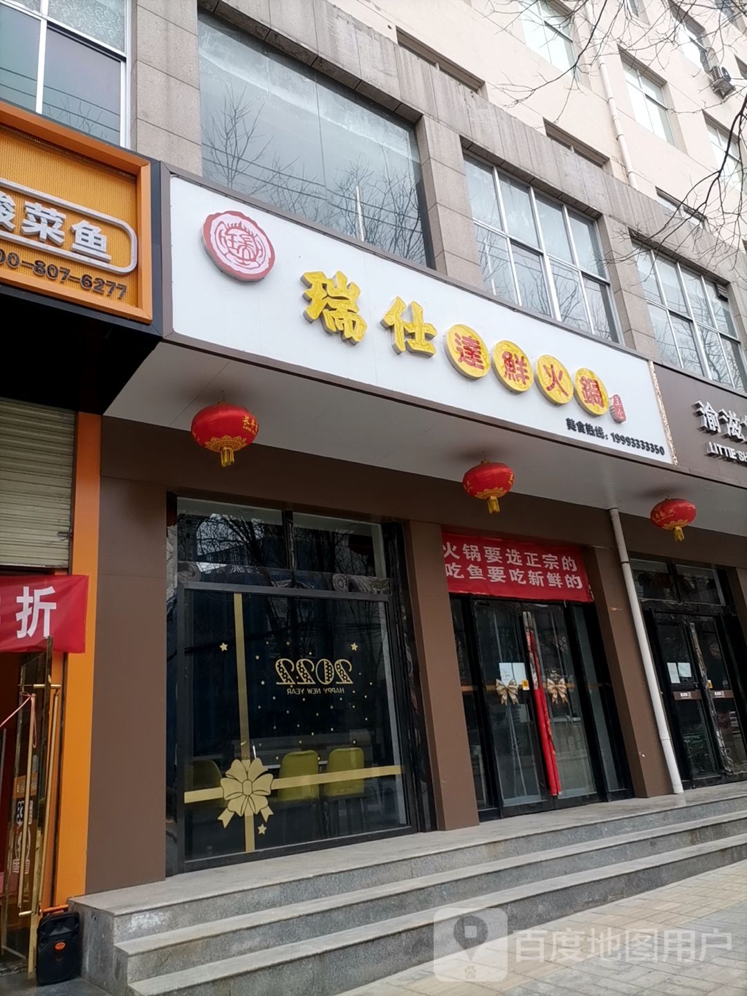 瑞仕达县火锅