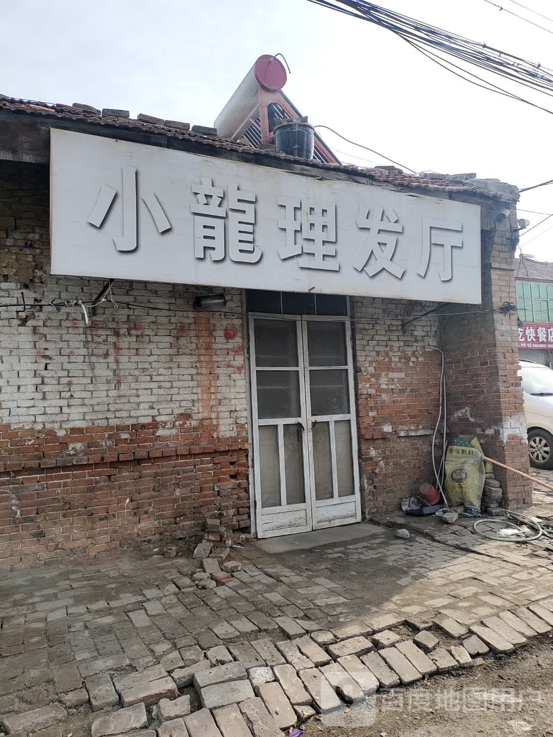 小龙理发店