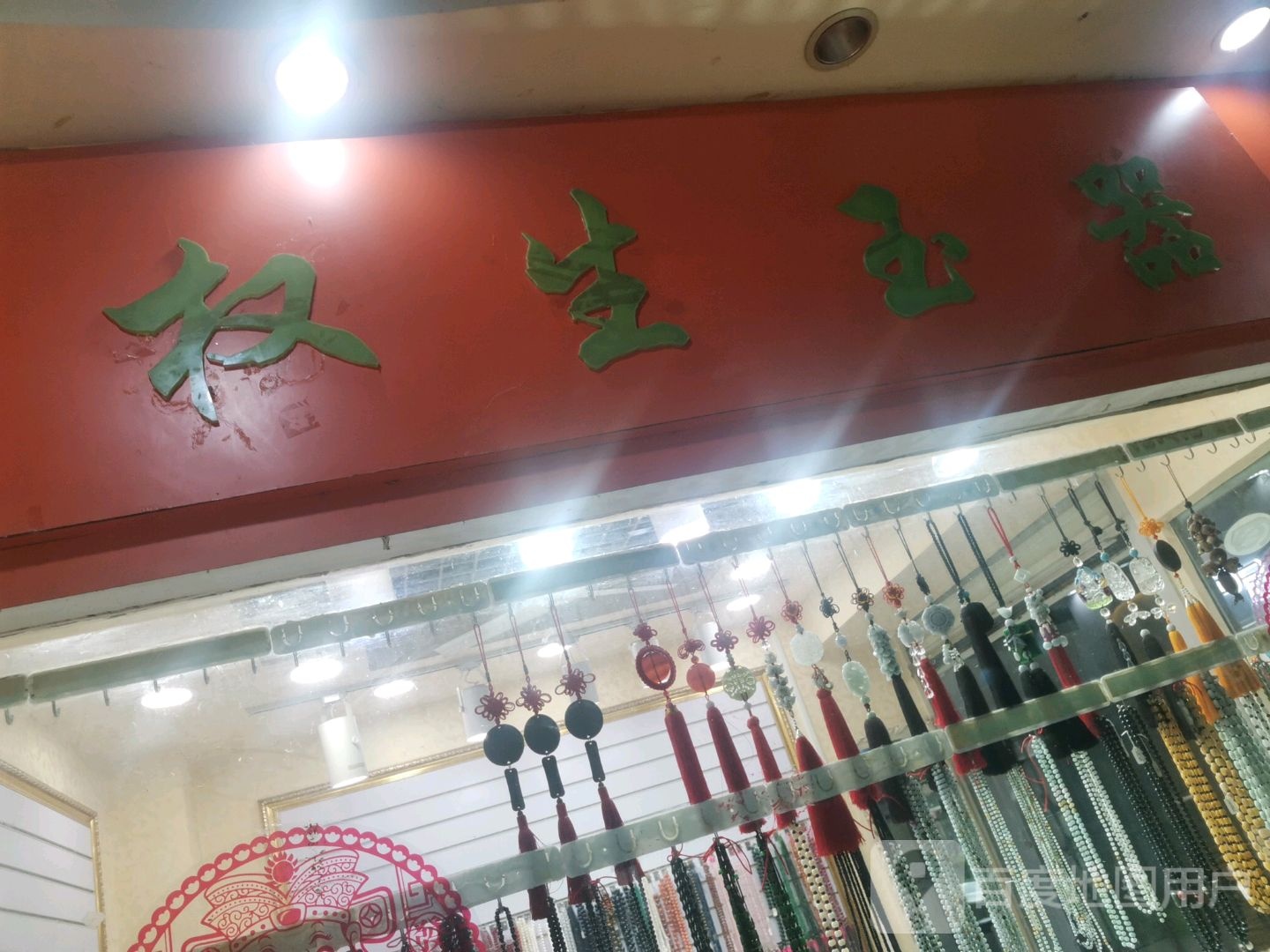 权生玉石(金光大道广场店)