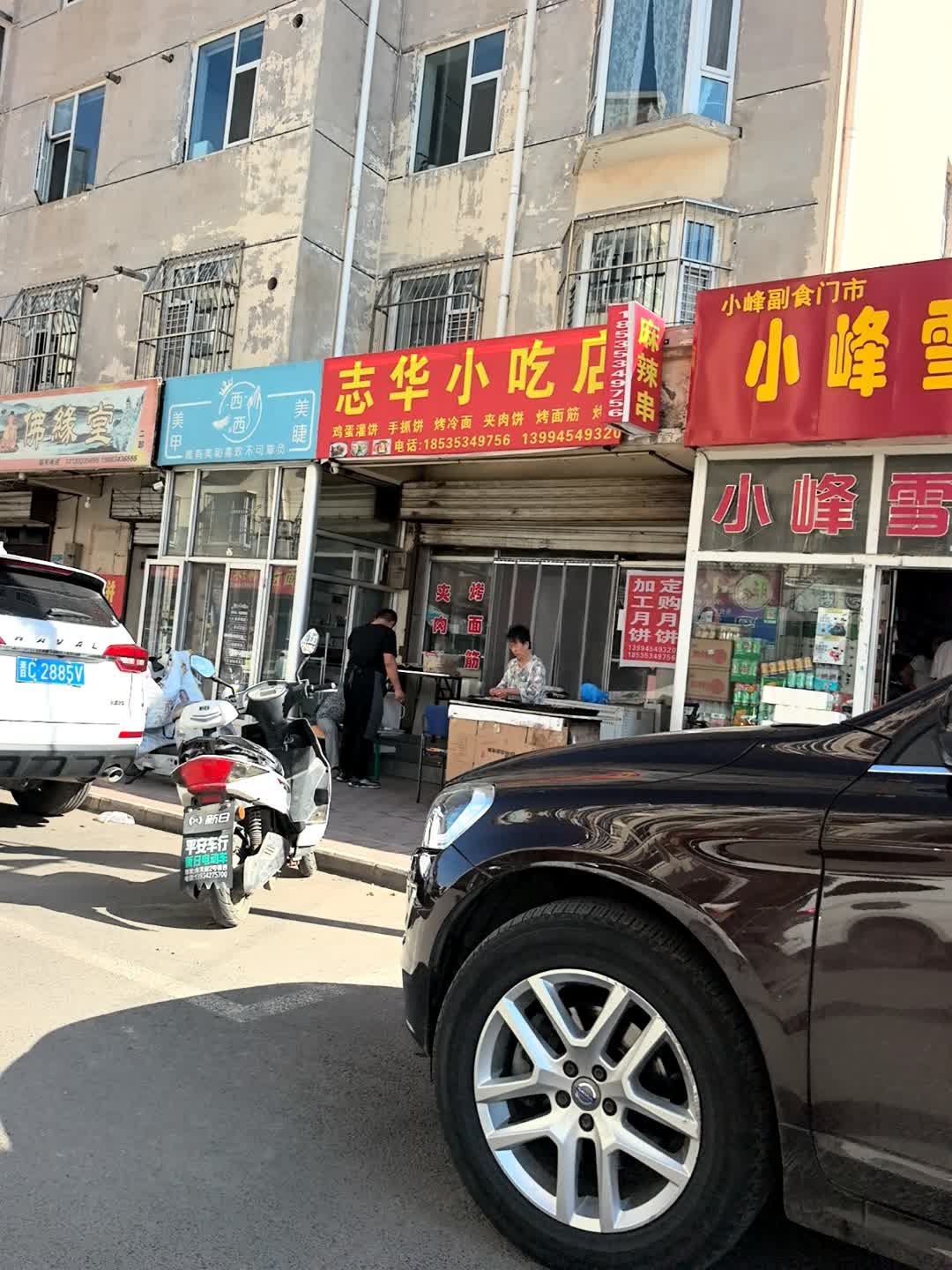 志华小吃店