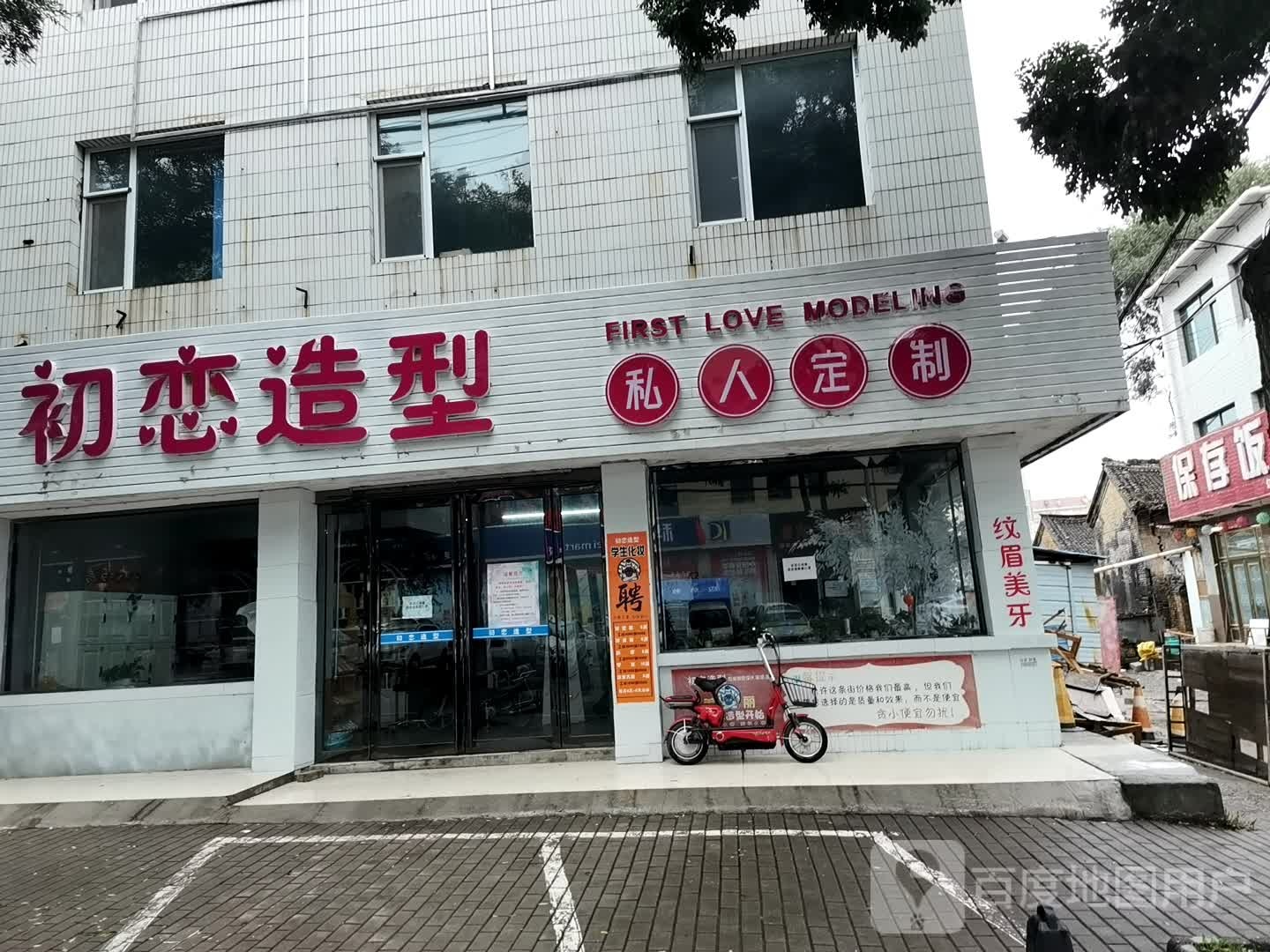 初恋造型(尚好佳生活广场店)