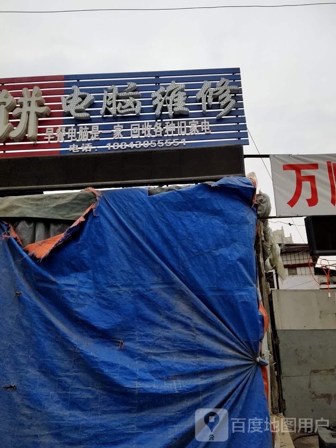 冯闯电脑维修部