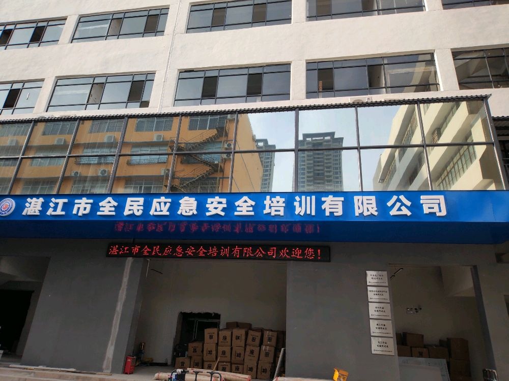 湛江市全民应急安全培训有限公司