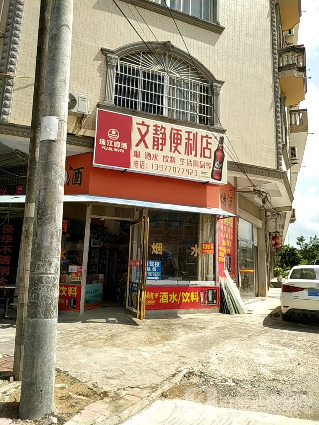 文静便利店(S218店)