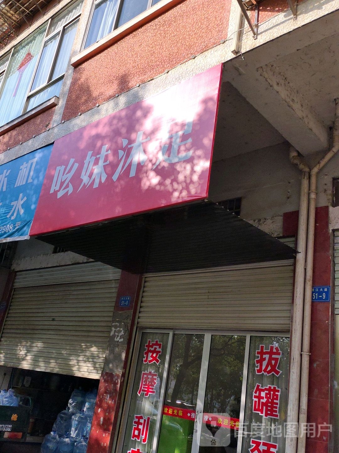 吆妹沐浴