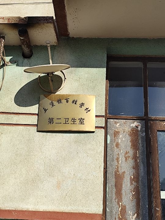 五堡镇百姓营村第二卫生室