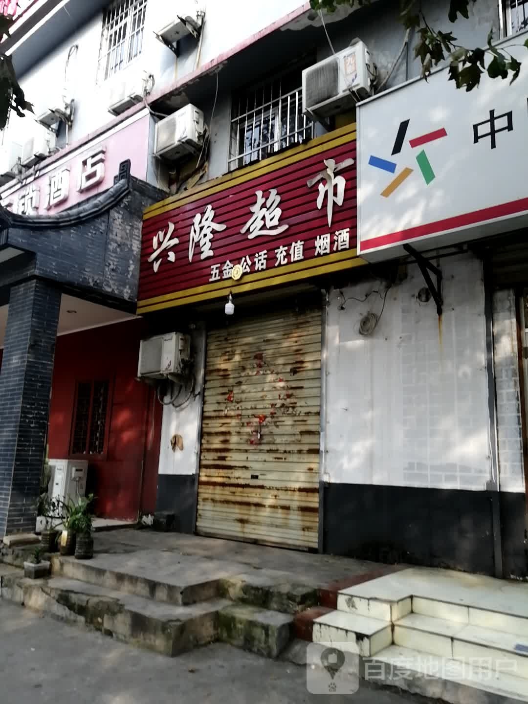 兴隆超市(酒仙桥北路店)
