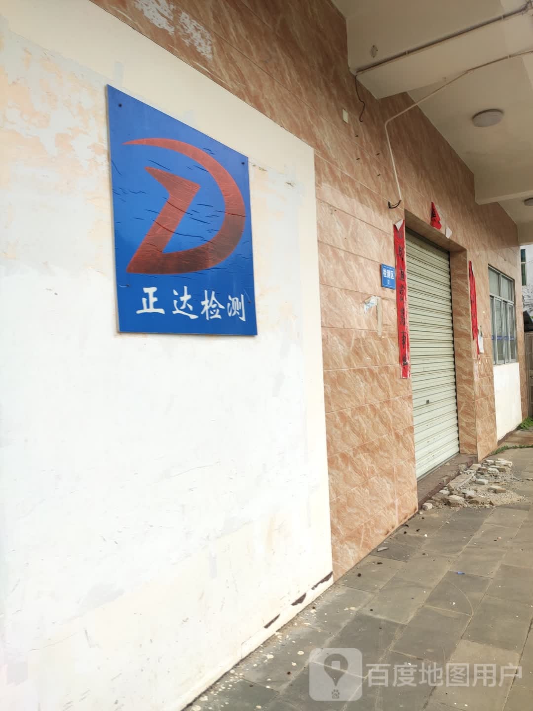 正达检测