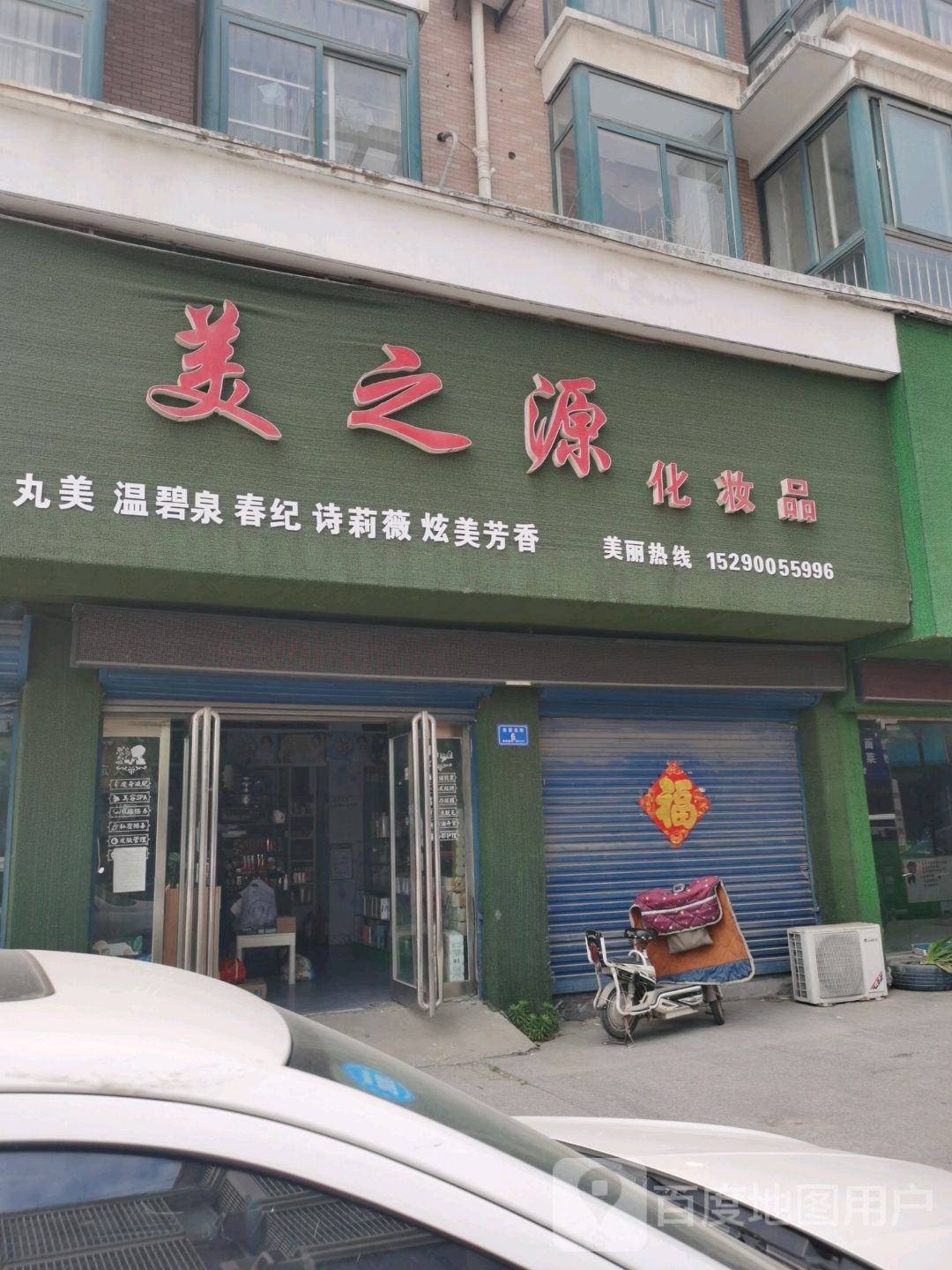 美之源化妆品(东安北街店)