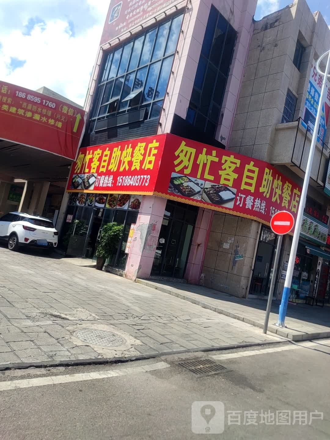 匆匆忙忙自助快餐