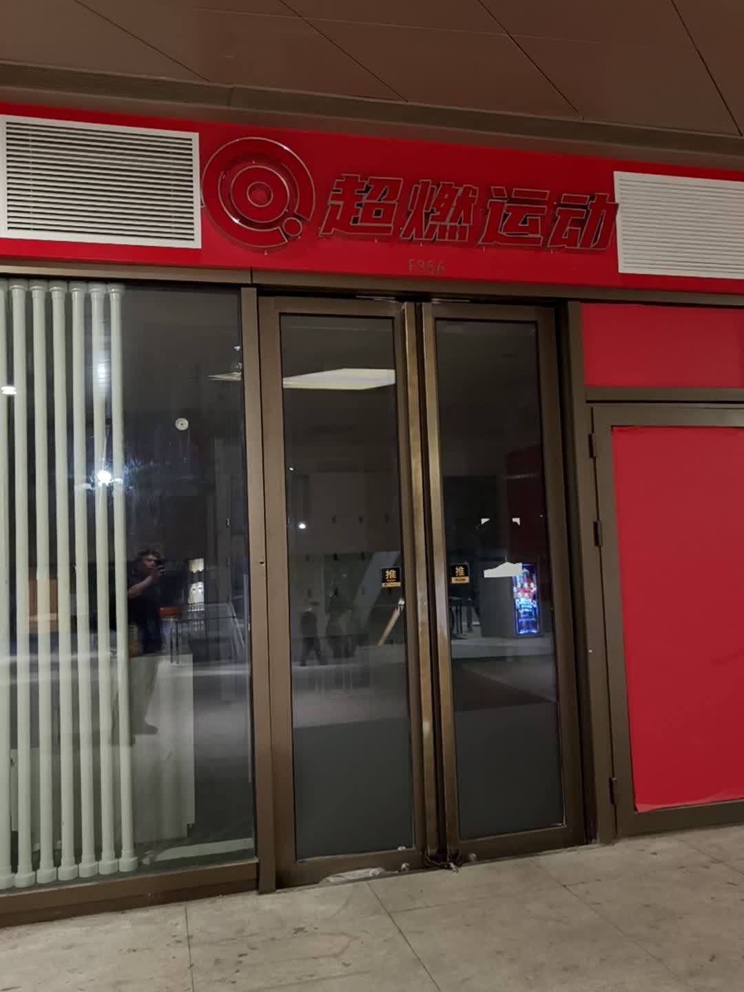 超燃运动