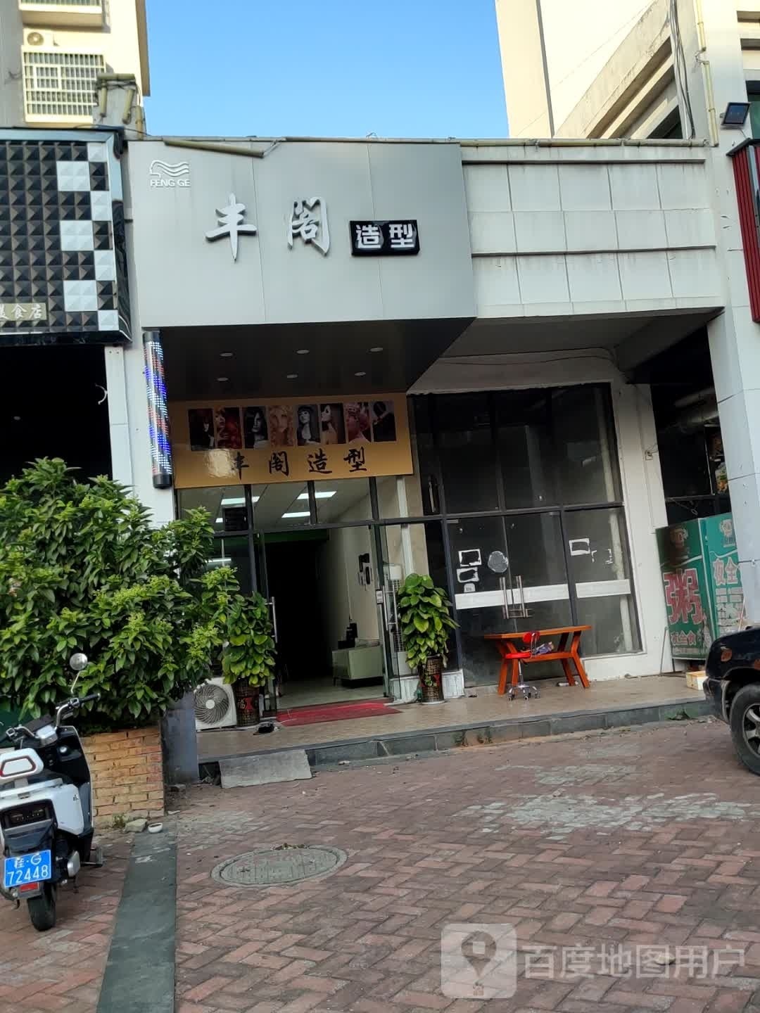 丰阁造型(四季康城店)