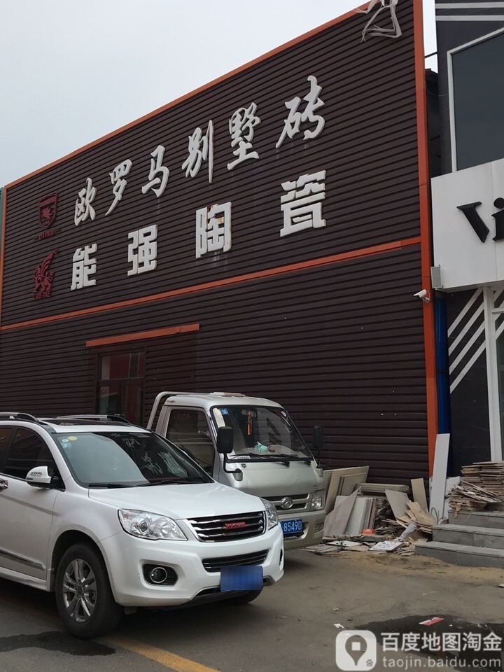 能强陶瓷(禧龙建材大街店)