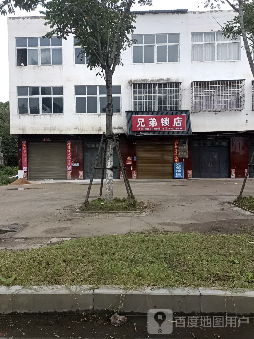 兄弟锁店