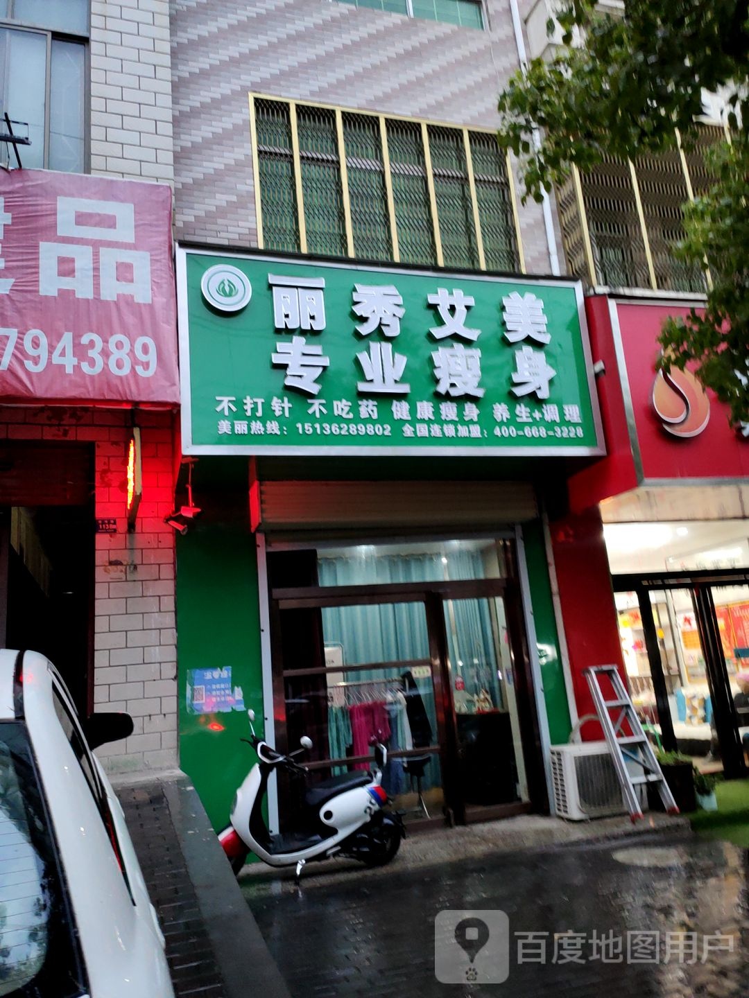 登封市丽秀艾美专业瘦身(洧河路店)