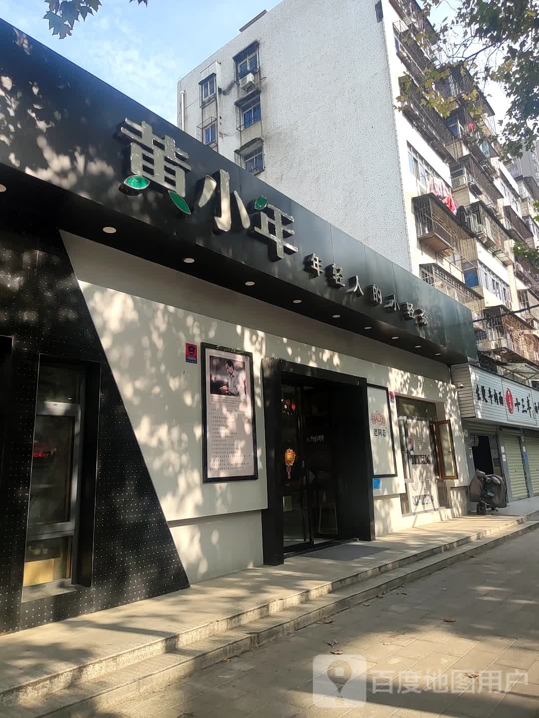 黄小年茶庄(北湖路总店)