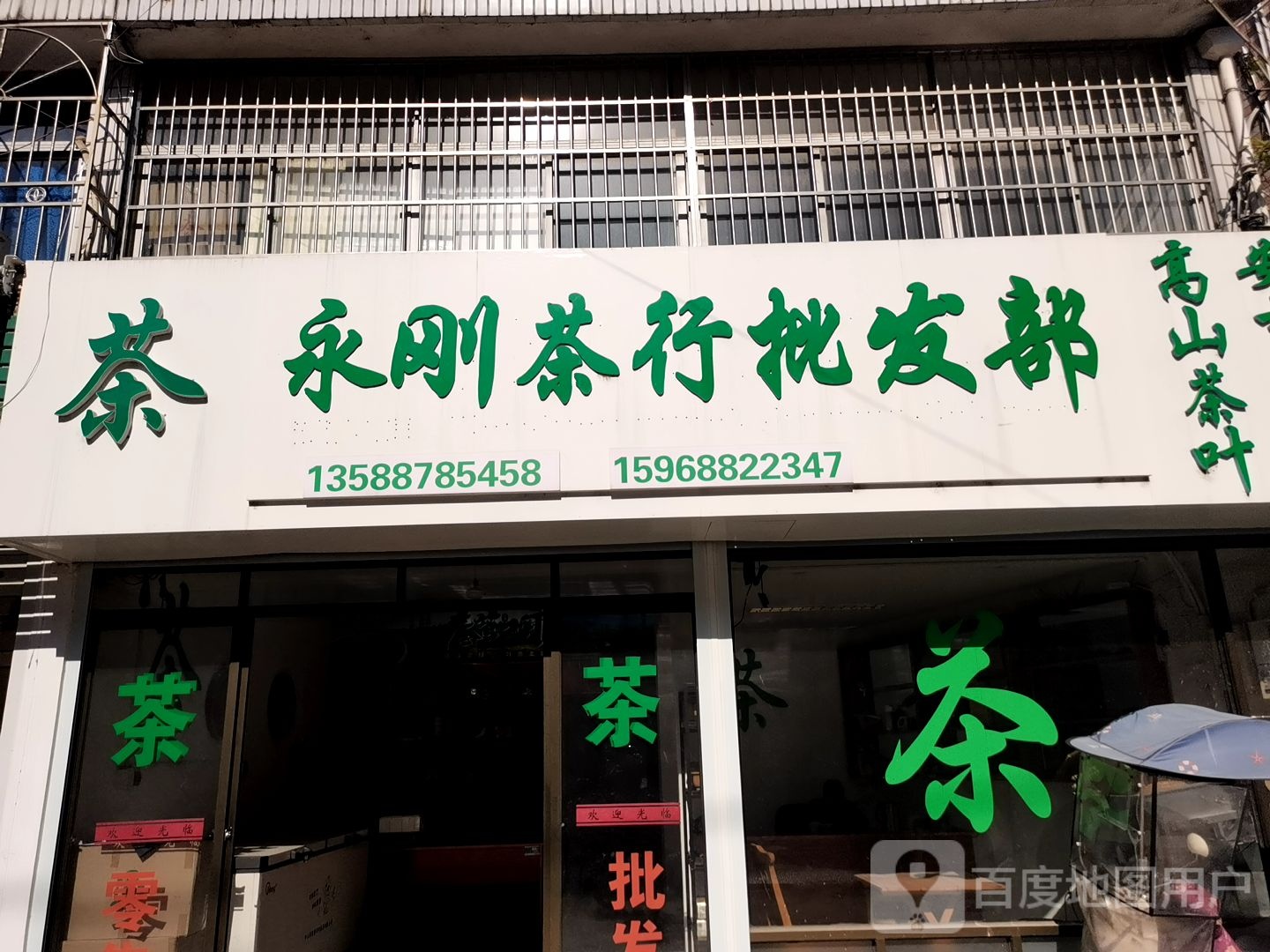 杜家茶叶批发市场