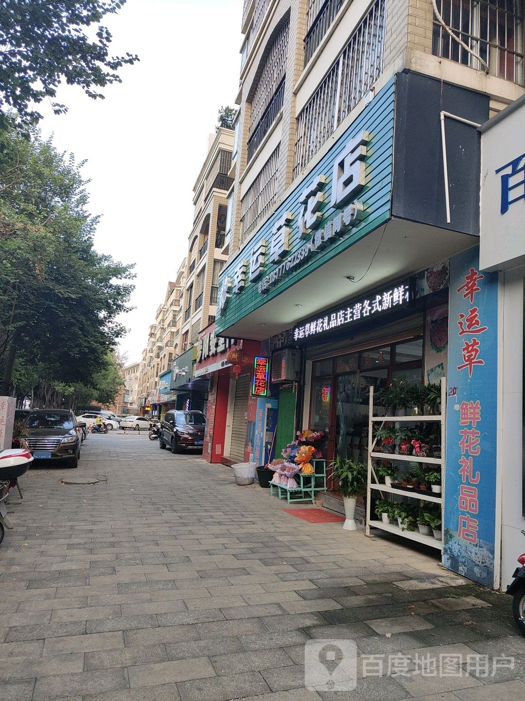 幸运草花店