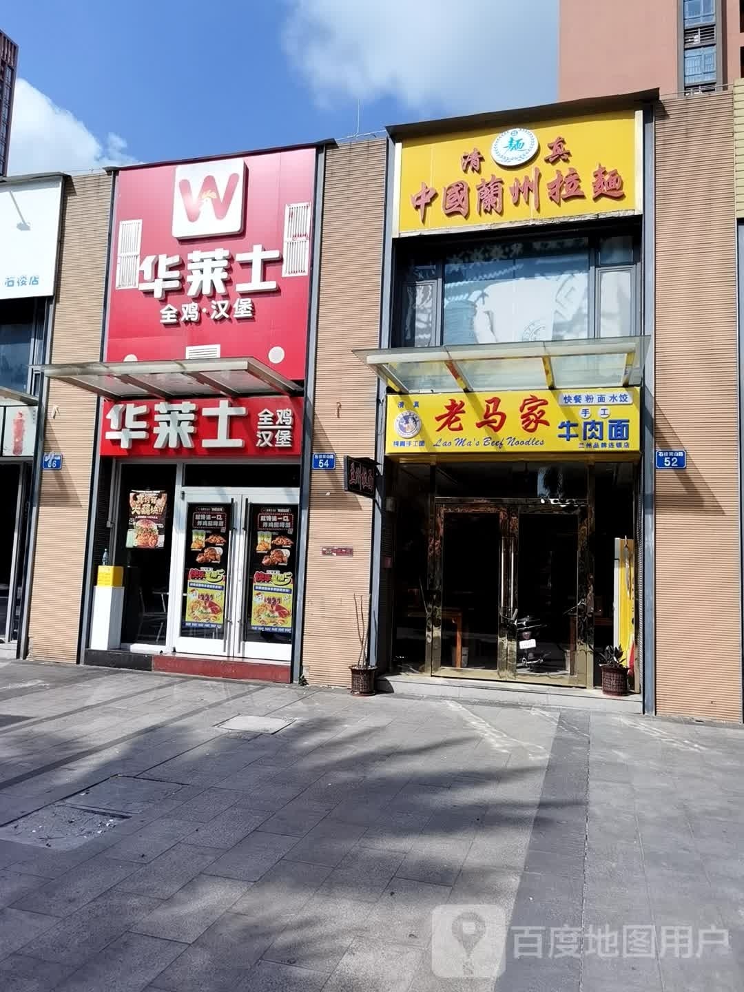 清真老马家牛肉面(柏丽星寓店)