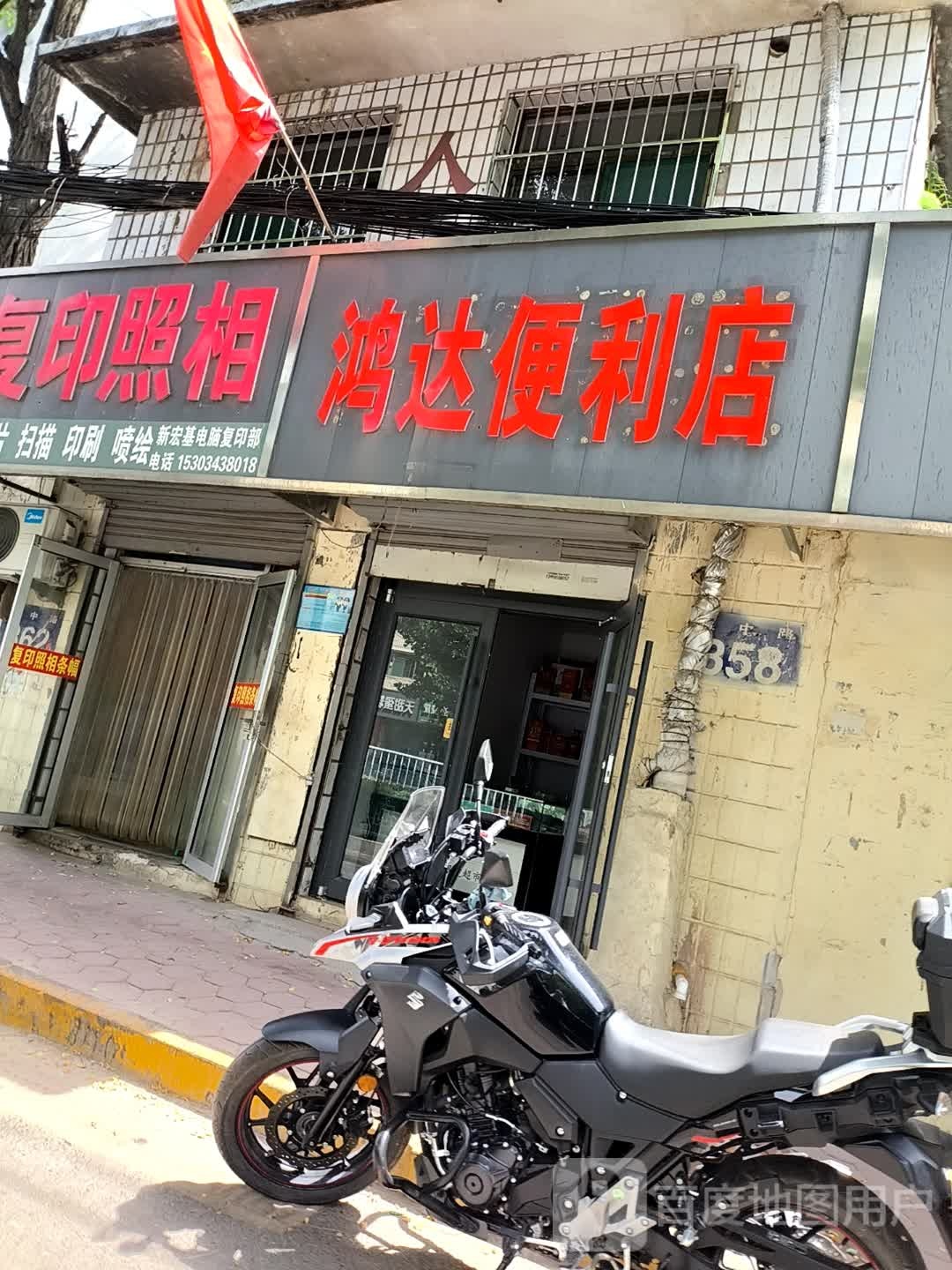 鸿达便利店