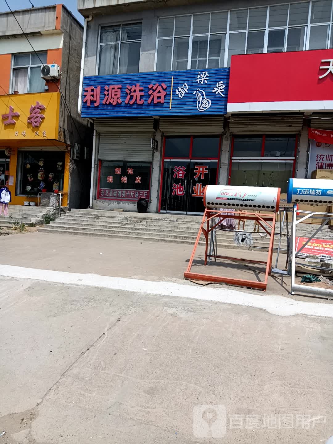 利源洗浴