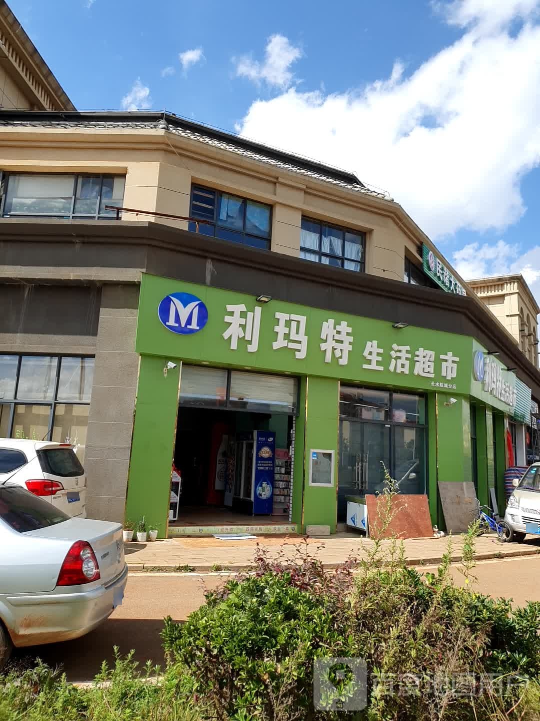 利玛特生活超市(长水航城分店)