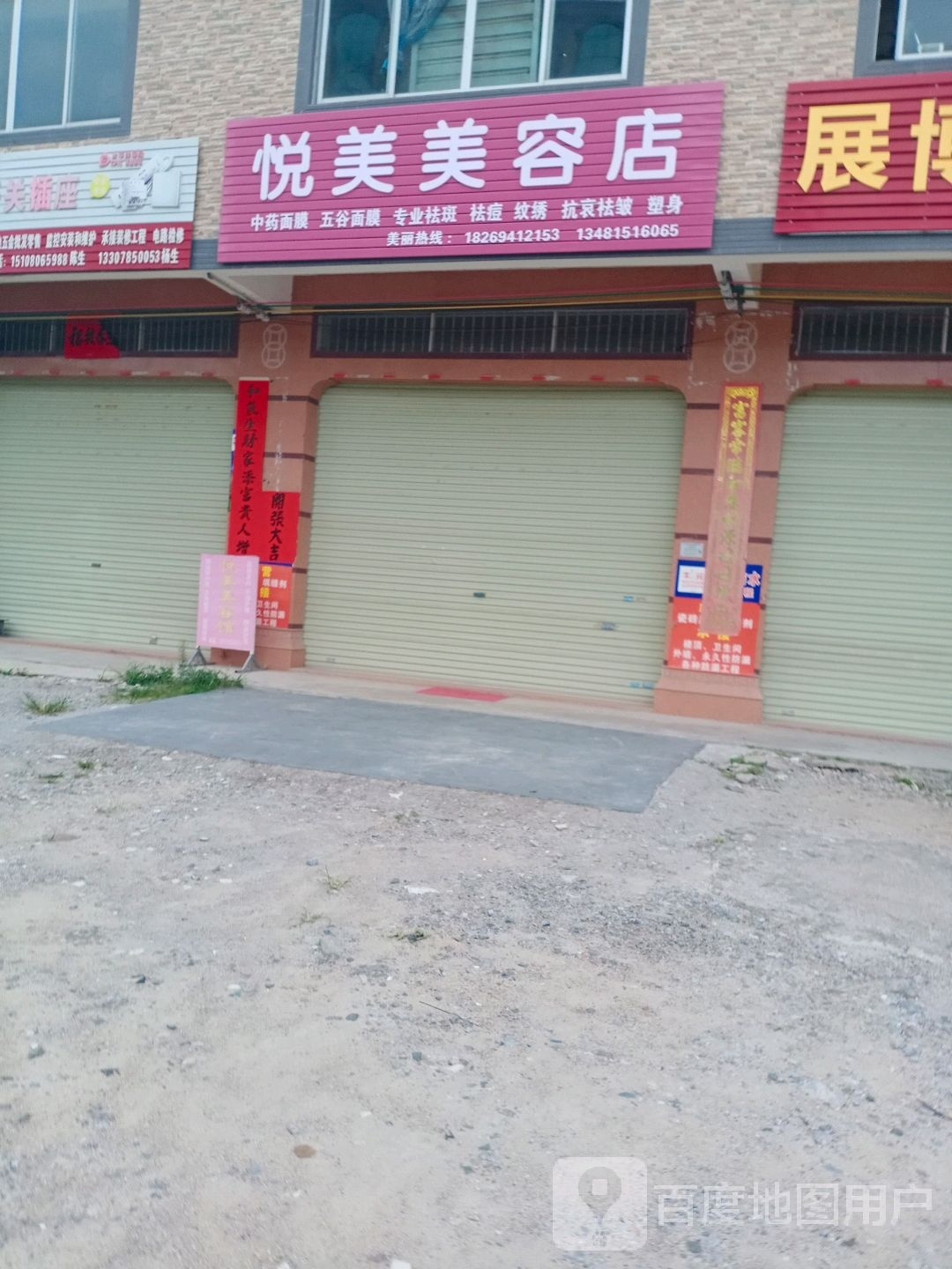 悦美美容店