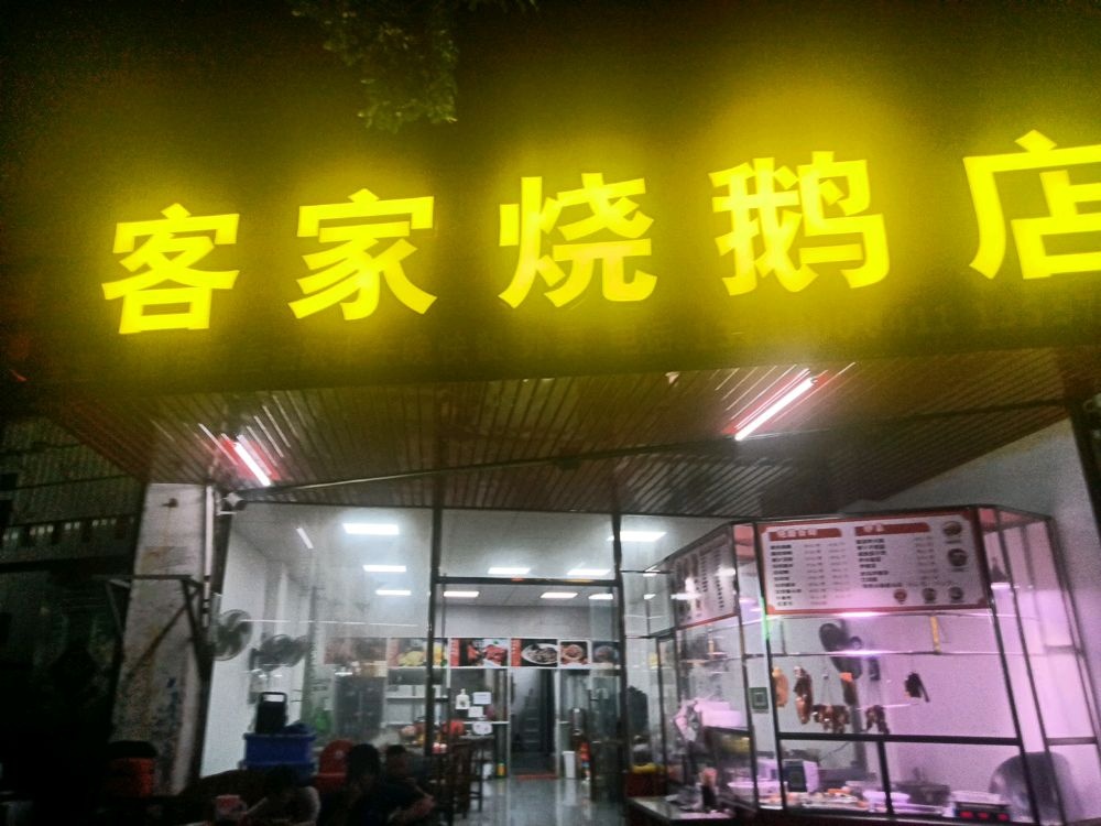 客家烧鹅店