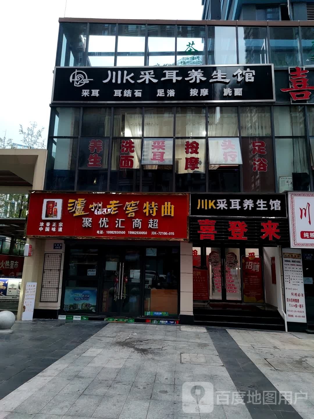 川K采耳养生馆