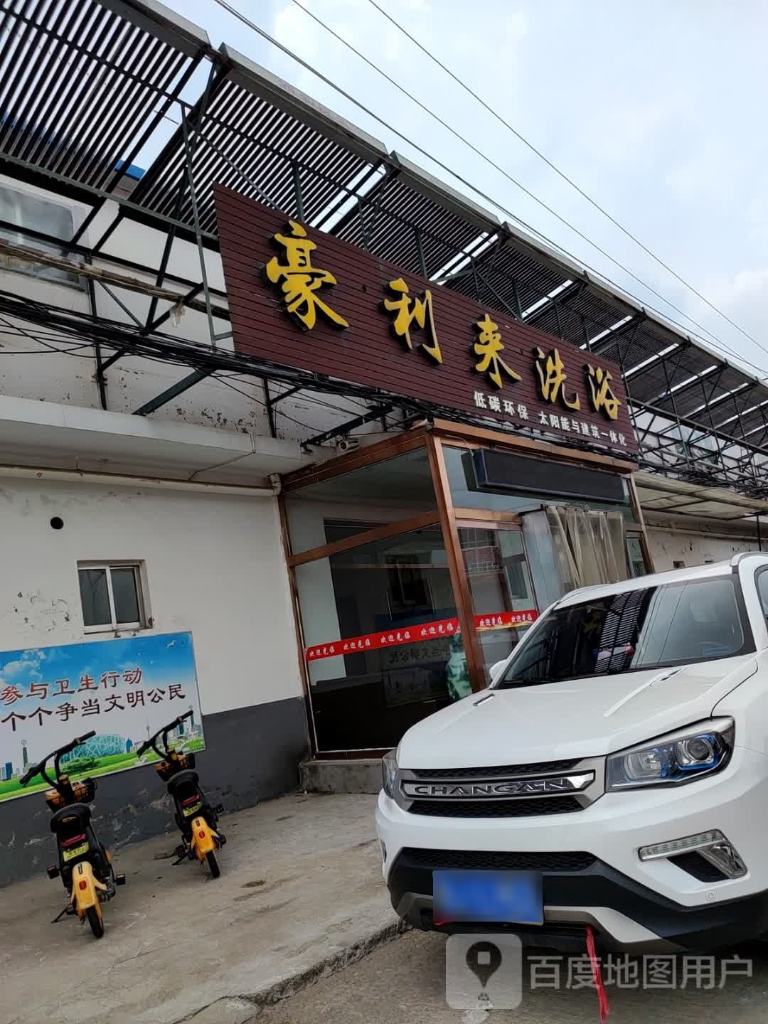 豪利来足浴
